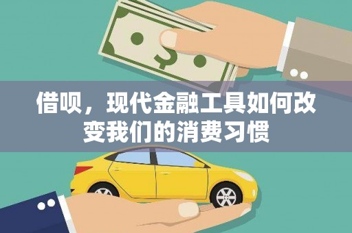 泸州借呗，现代金融工具如何改变我们的消费习惯