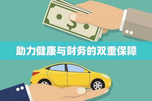 泸州助力健康与财务的双重保障