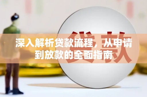 泸州深入解析贷款流程，从申请到放款的全面指南