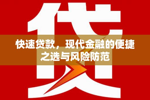 泸州快速贷款，现代金融的便捷之选与风险防范
