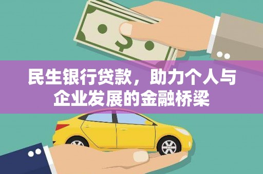 泸州民生银行贷款，助力个人与企业发展的金融桥梁