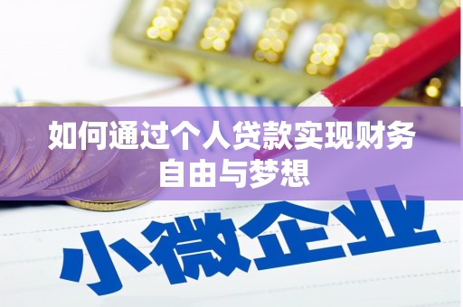 泸州如何通过个人贷款实现财务自由与梦想
