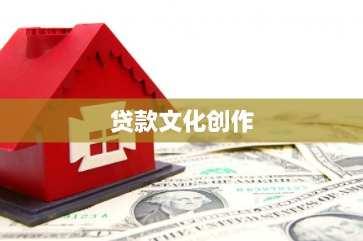 泸州贷款文化创作