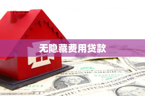 泸州无隐藏费用贷款