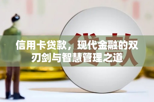 泸州信用卡贷款，现代金融的双刃剑与智慧管理之道