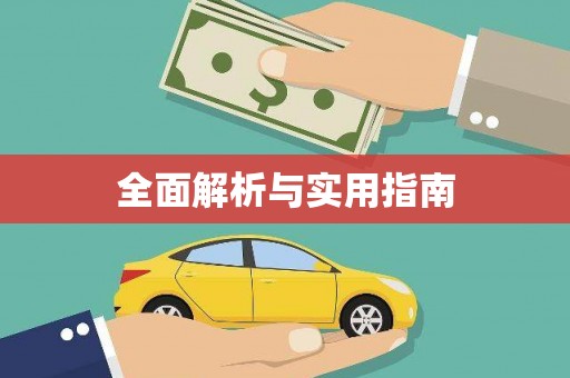 泸州全面解析与实用指南