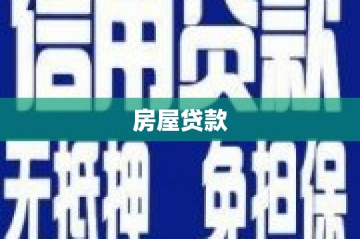 泸州房屋贷款