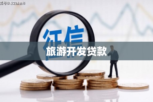 泸州旅游开发贷款