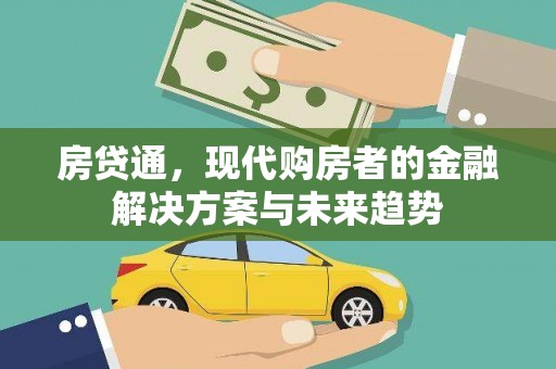 泸州房贷通，现代购房者的金融解决方案与未来趋势