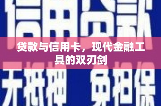 泸州贷款与信用卡，现代金融工具的双刃剑