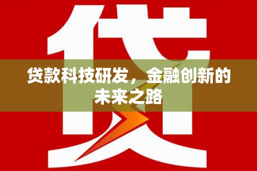泸州贷款科技研发，金融创新的未来之路