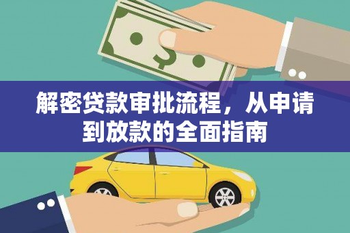 泸州解密贷款审批流程，从申请到放款的全面指南