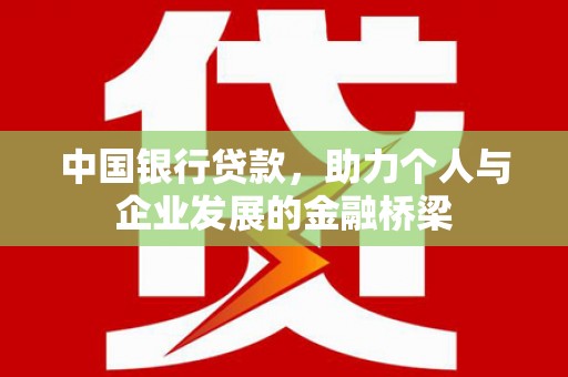 泸州中国银行贷款，助力个人与企业发展的金融桥梁