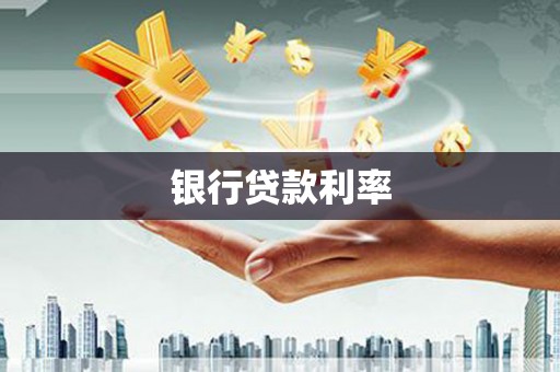 泸州银行贷款利率