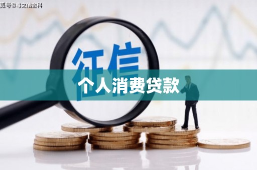 泸州个人消费贷款