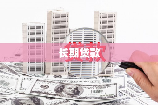 泸州长期贷款