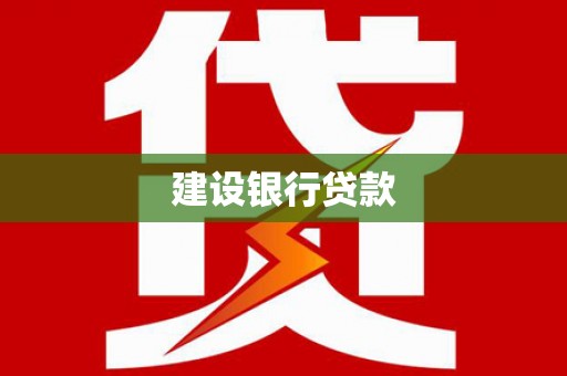 泸州建设银行贷款