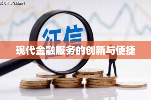 泸州现代金融服务的创新与便捷