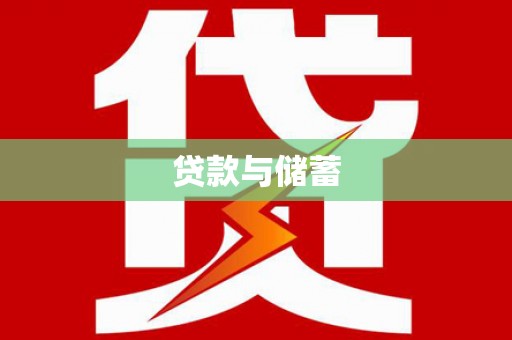 泸州贷款与储蓄