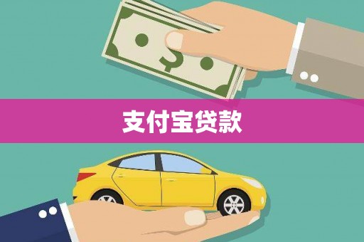 泸州支付宝贷款
