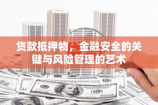 泸州贷款抵押物，金融安全的关键与风险管理的艺术
