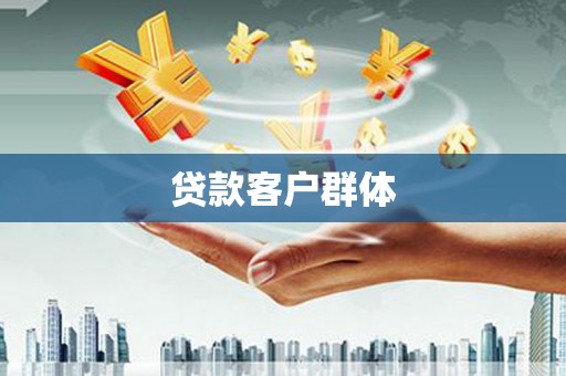 泸州贷款客户群体