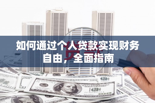 泸州如何通过个人贷款实现财务自由，全面指南