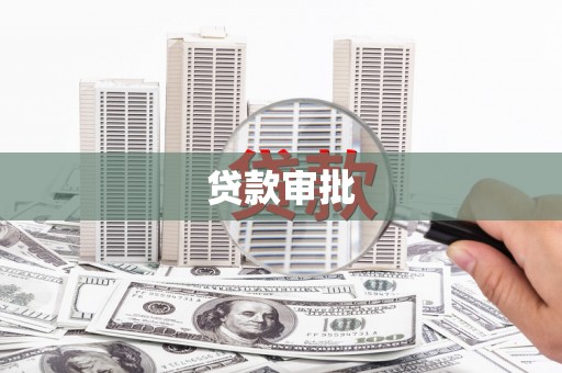泸州贷款审批