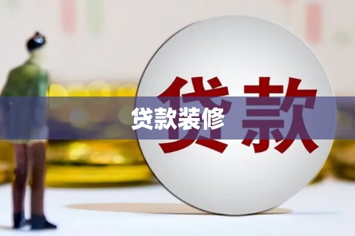 泸州贷款装修