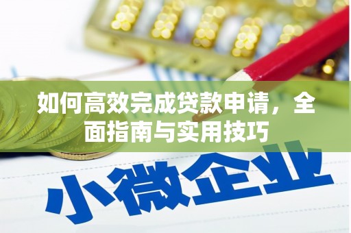 泸州如何高效完成贷款申请，全面指南与实用技巧