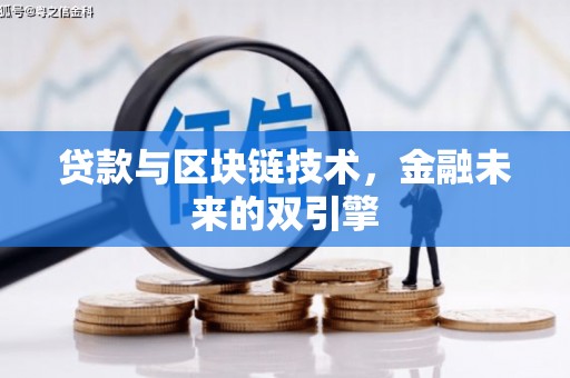 泸州贷款与区块链技术，金融未来的双引擎