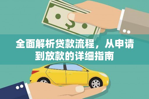 泸州全面解析贷款流程，从申请到放款的详细指南