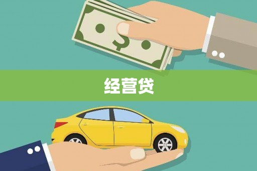 泸州经营贷