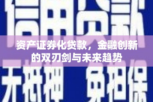 泸州资产证券化贷款，金融创新的双刃剑与未来趋势