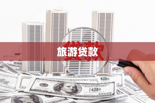 泸州旅游贷款
