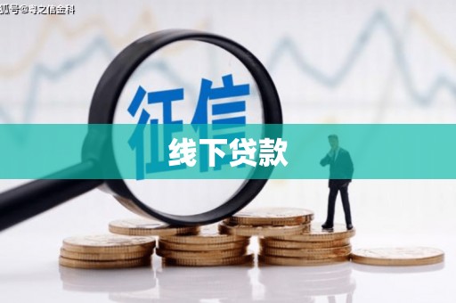 泸州线下贷款