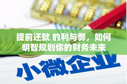 泸州提前还款 的利与弊，如何明智规划你的财务未来