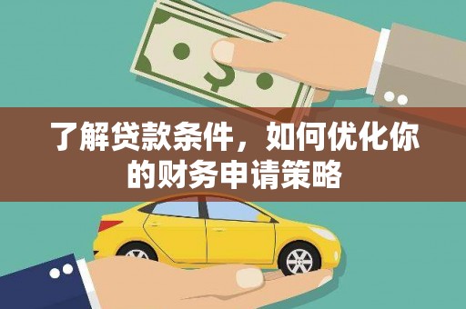 泸州了解贷款条件，如何优化你的财务申请策略