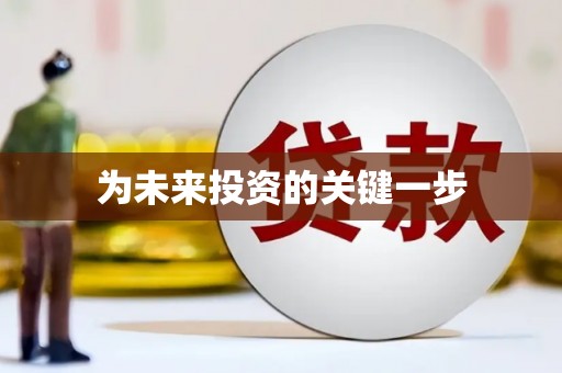 泸州为未来投资的关键一步