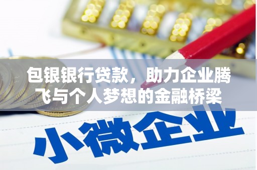 泸州包银银行贷款，助力企业腾飞与个人梦想的金融桥梁