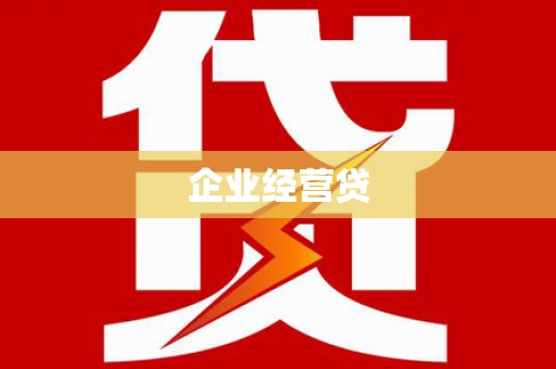 泸州企业经营贷