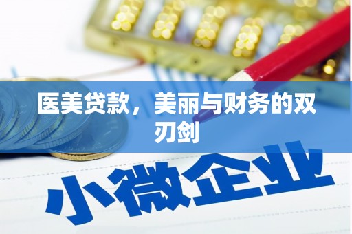 泸州医美贷款，美丽与财务的双刃剑