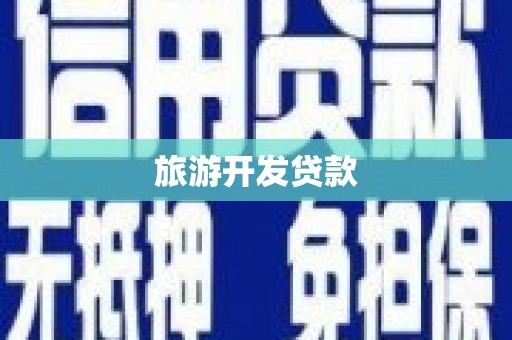 泸州旅游开发贷款