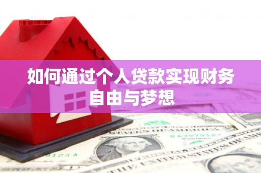 泸州如何通过个人贷款实现财务自由与梦想