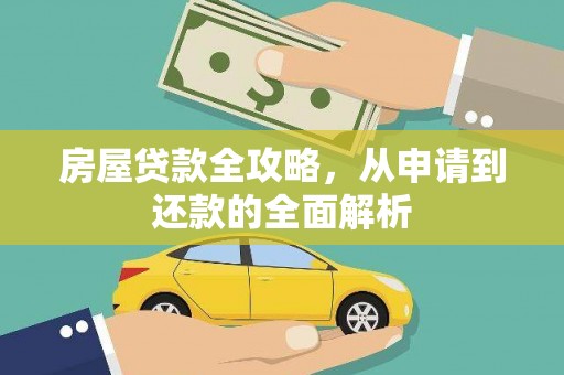泸州房屋贷款全攻略，从申请到还款的全面解析