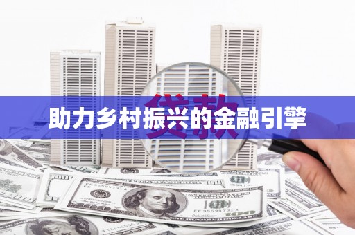 泸州助力乡村振兴的金融引擎