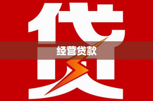 泸州经营贷款