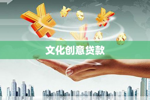 泸州文化创意贷款