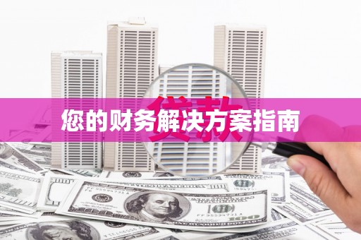 泸州您的财务解决方案指南