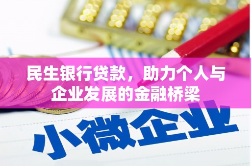 泸州民生银行贷款，助力个人与企业发展的金融桥梁